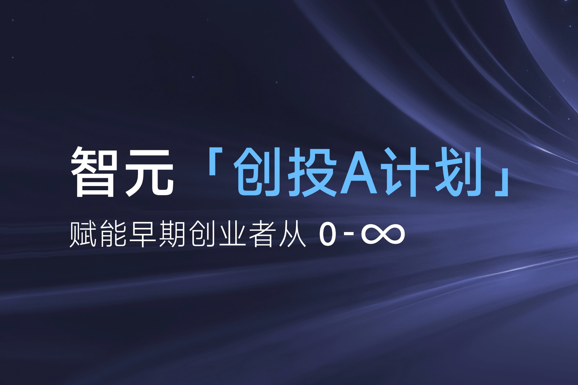 致具身智能创业者：8590海洋之神「创投A计划」启动招募